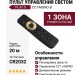 Пульт для управления светом PLAY X CCT-MONO B