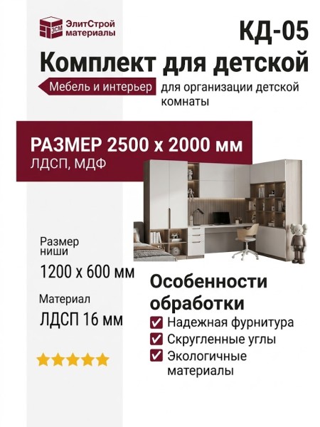 Комплект для детской КД-05