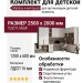 Комплект для детской КД-05