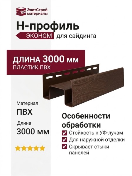 Коричневый H-профиль для сайдинга (соединительная планка)