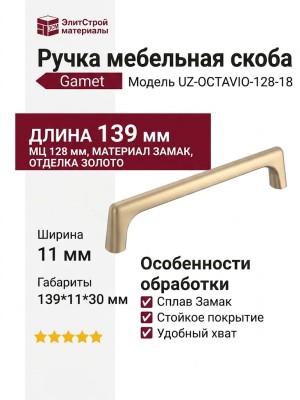 Ручка скоба Gamet UZ-OCTAVIO-128-18, материал Замак, отделка Золото, 139*11*30 мм