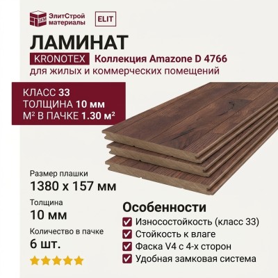 Ламинат Kronotex коллекция Amazone Дуб Тёмный Петерсон D 4766