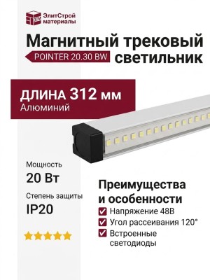 Магнитный трековый светильник POINTER 20.30 BW
