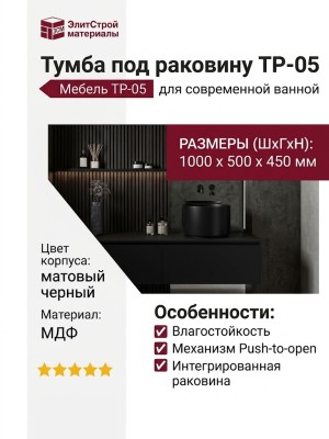 Тумба под раковину ТР-05