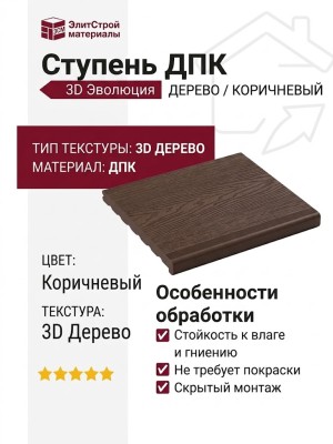 Ступень ДПК 3D Эволюция ДЕРЕВО КОРИЧНЕВЫЙ