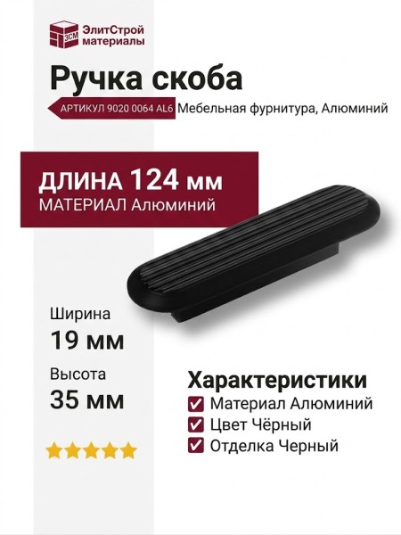 Ручка скоба 9020 0064 AL6, материал Алюминий, цвет Чёрный, отделка Черный, 19*35*124 мм