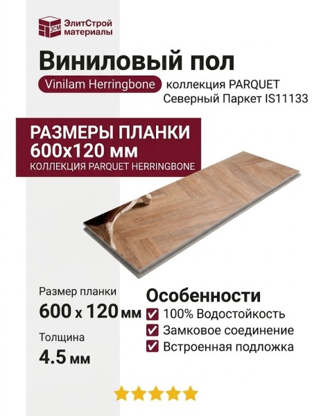 Виниловый пол Vinilam коллекция PARQUET Herringbone Северный Паркет IS11133
