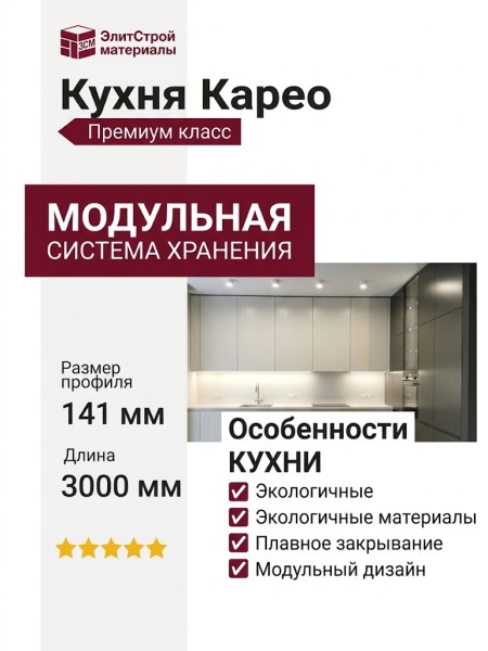 Кухня Карео