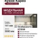 Кухня Карео
