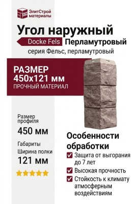 Угол наружный Docke Fels Перламутровый