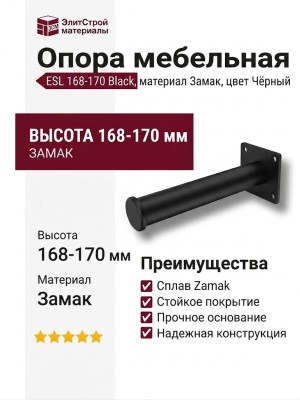 Опора мебельная ESL 168-170 Black, материал Замак, цвет Чёрный, отделка Черный