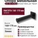 Опора мебельная ESL 168-170 Black, материал Замак, цвет Чёрный, отделка Черный