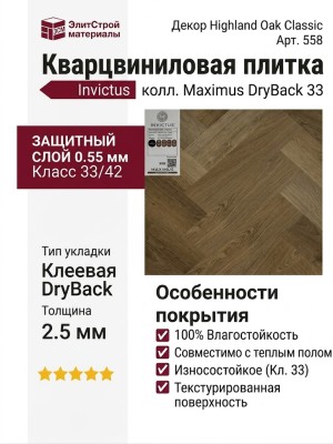 Кварцвиниловая плитка Invictus коллекция Maximus DryBack 33 Highland Oak Classic