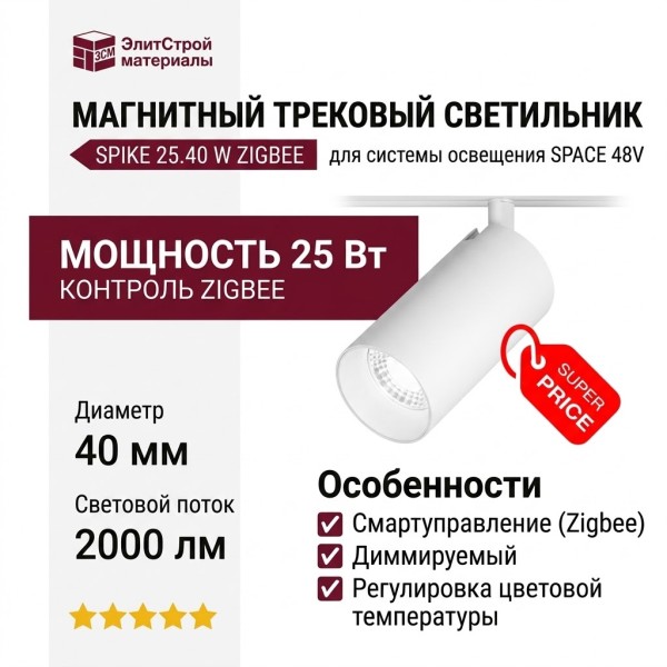 Магнитный трековый светильник SPIKE 25.40 W ZIGBEE