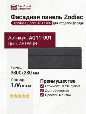 Фасадная панель Zodiac Тройная Доска AG11-001