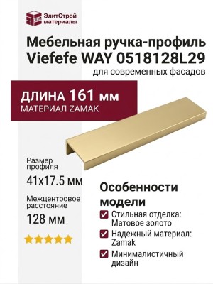 Ручка профиль Viefe WAY 0518128L29