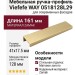 Ручка профиль Viefe WAY 0518128L29