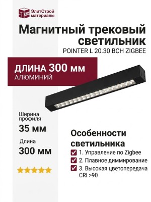 Магнитный трековый светильник POINTER L 20.30 BCH ZIGBEE