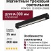 Магнитный трековый светильник POINTER L 20.30 BCH ZIGBEE