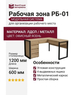 Рабочая зона РБ-01