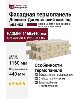 Фасадная термопанель Доломит Дагестанский камень, Бланка