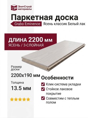 Паркетная доска Grabo коллекция Eminence Ясень классик Белый лак