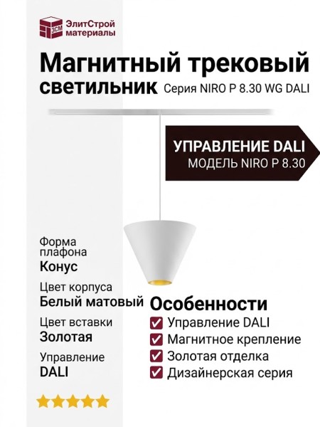 Магнитный трековый светильник NIRO P 8.30 WG DALI