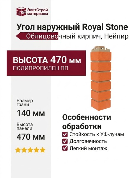 Угол наружный Royal Stone, Облицовочный кирпич, Нейпир