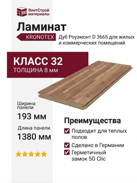 Ламинат Kronotex коллекция Exquisit Дуб Роузмонт D 3665