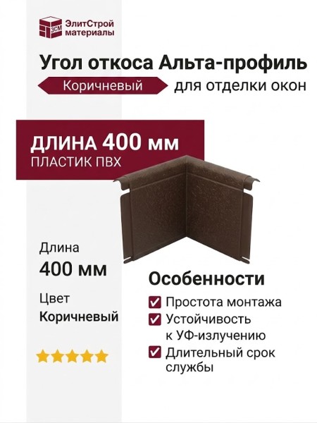 Угол откоса Альта-профиль, Коричневый