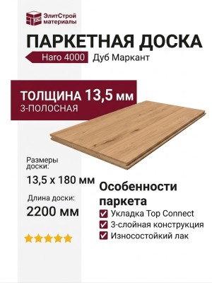 Паркетная доска Haro 4000 Top Connect Дуб Маркант