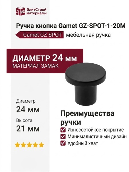 Ручка кнопка Gamet GZ-SPOT-1-20M, материал Замак, цвет Чёрный, отделка Черный, 21*d=24 мм