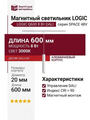 Магнитный трековый светильник LOGIC Q600 8.30 W DALI