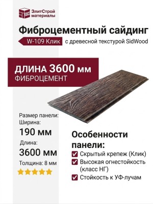 Фиброцементный сайдинг SidWood с древесной текстурой W-109 Клик
