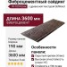 Фиброцементный сайдинг SidWood с древесной текстурой W-109 Клик