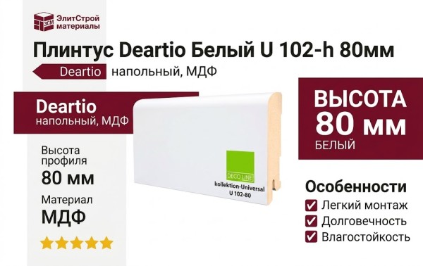 Плинтус Deartio Белый U 102-h 80мм