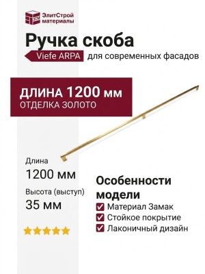 Ручка скоба Viefe ARPA 05831178L291, материал Замак, отделка Золото, 1200*14*35 мм