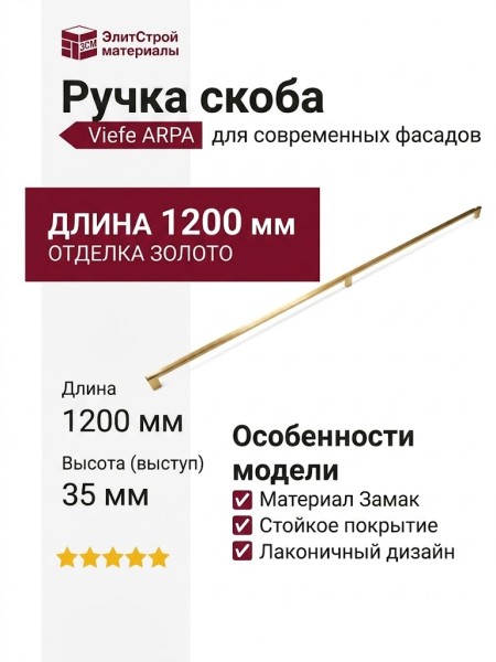 Ручка скоба Viefe ARPA 05831178L291, материал Замак, отделка Золото, 1200*14*35 мм