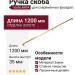 Ручка скоба Viefe ARPA 05831178L291, материал Замак, отделка Золото, 1200*14*35 мм