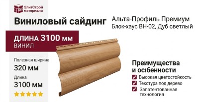 Виниловый сайдинг Альта-Профиль Блок-хаус Премиум, ВН-02 Дуб светлый