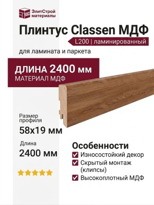Плинтус Classen МДФ ламинированный L200