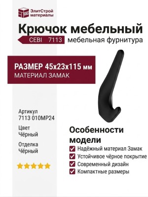 Крючок CEBI 7113 010MP24, материал Замак, цвет Чёрный, отделка Черный, 45*23*115 мм