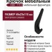 Крючок CEBI 7113 010MP24, материал Замак, цвет Чёрный, отделка Черный, 45*23*115 мм