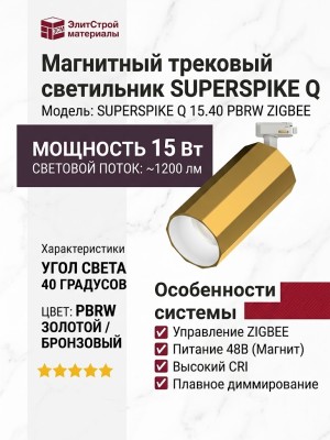 Магнитный трековый светильник SUPERSPIKE Q 15.40 PBRW ZIGBEE