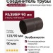 Соединитель трубы Aquasystem RR 32, тёмно-коричневый матовый, 125/90