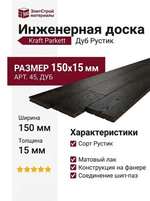 Инженерная доска Kraft Parkett Дуб Рустик 150х15 мм Арт. 45