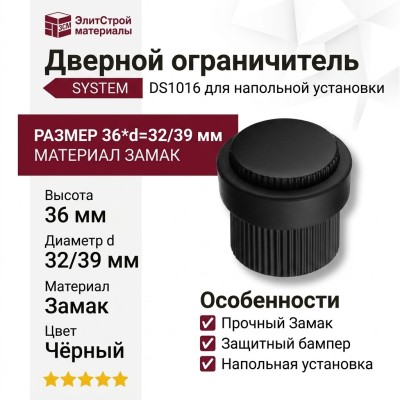 Дверной ограничитель напольный SYSTEM  DS1016 0038 AL6-P6, материал Замак, цвет Чёрный, отделка Черный, 36*d=32/39 мм