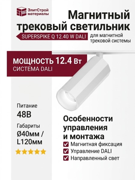 Магнитный трековый светильник SUPERSPIKE Q 12.40 W DALI
