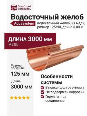Водосточный желоб Aquasystem, медь 3м 125/90