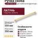 Ручка скоба 2557-003-320, материал Латунь, отделка Золото, 28*8/15*350 мм